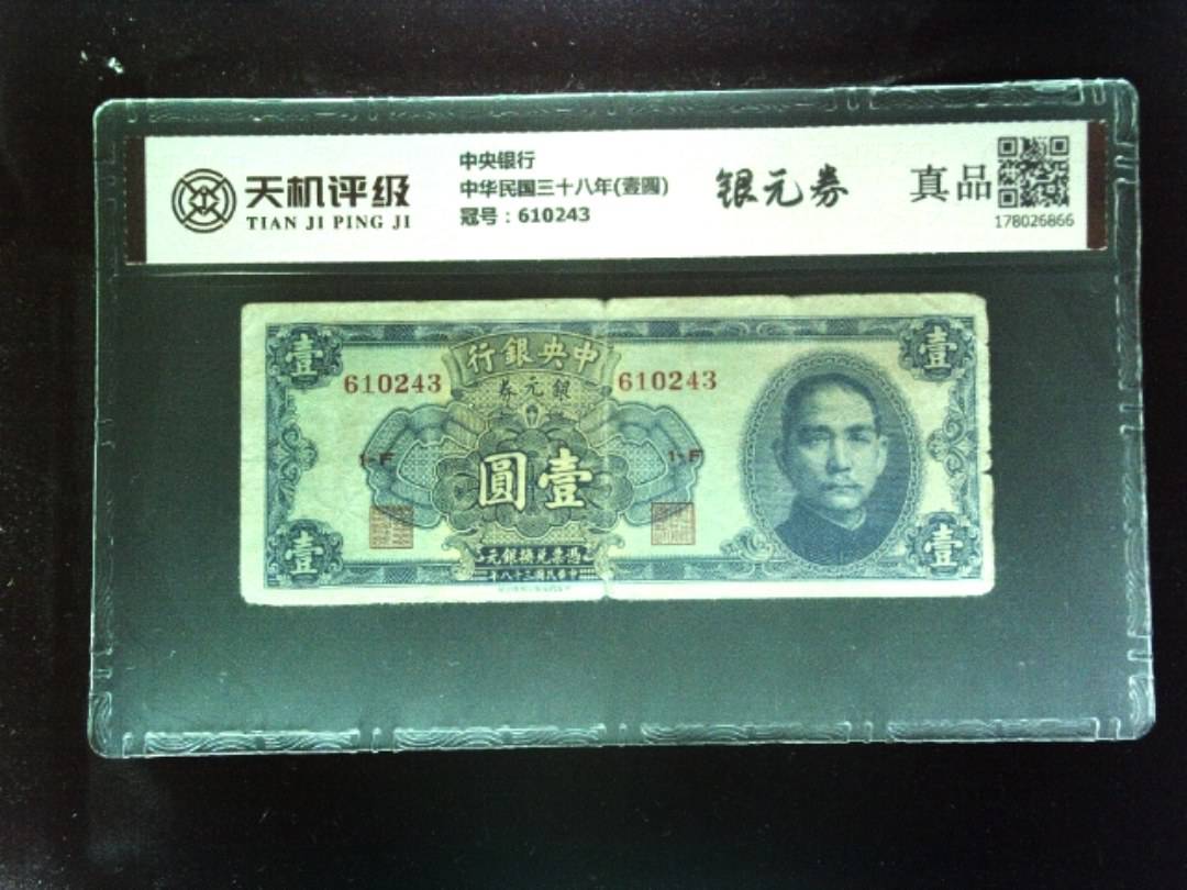中央银行中华民国三十八年(壹圆)，冠号610243，纸币，钱币收藏