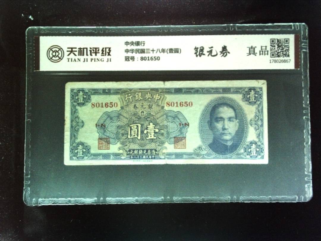 中央银行中华民国三十八年(壹圆)，冠号801650，纸币，钱币收藏
