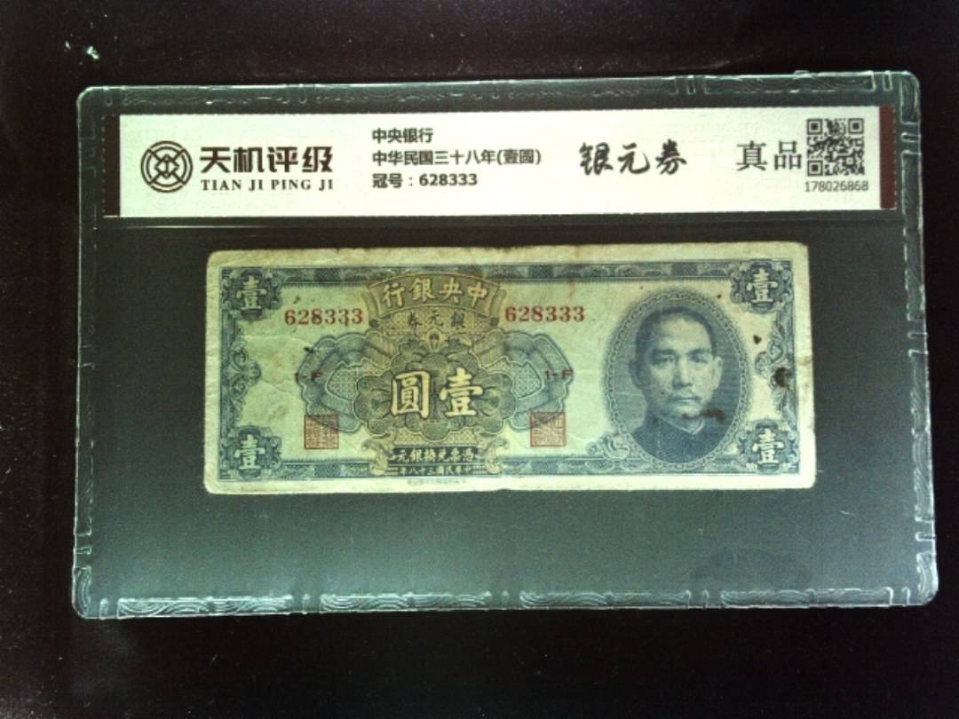 中央银行中华民国三十八年(壹圆)，冠号628333，纸币，钱币收藏