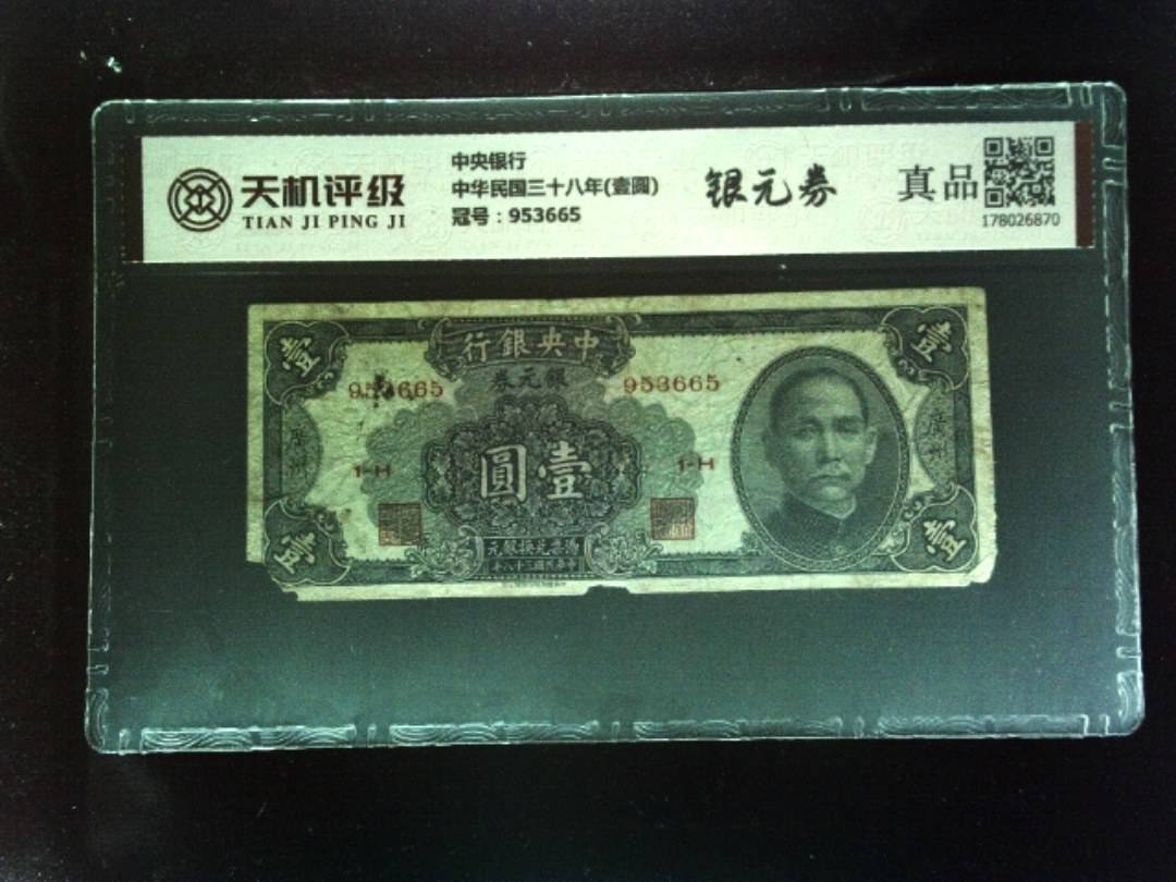 中央银行中华民国三十八年(壹圆)，冠号953665，纸币，钱币收藏