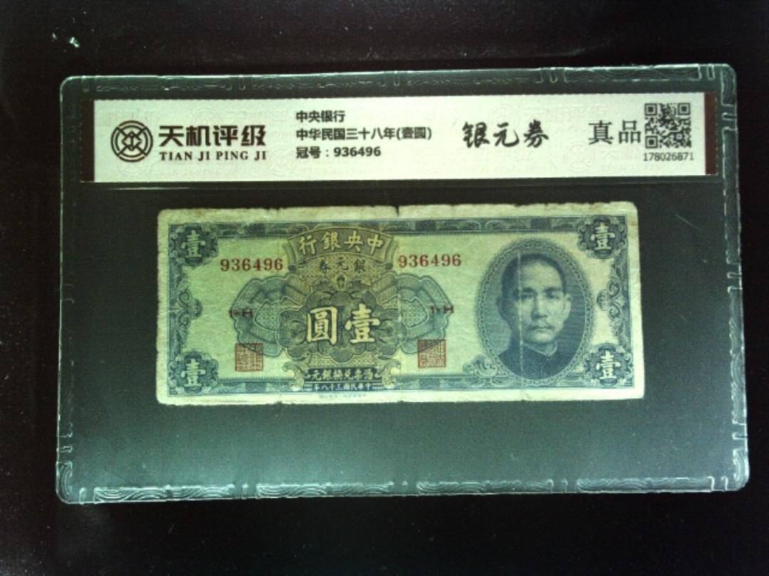 中央银行中华民国三十八年(壹圆)，冠号936496，纸币，钱币收藏