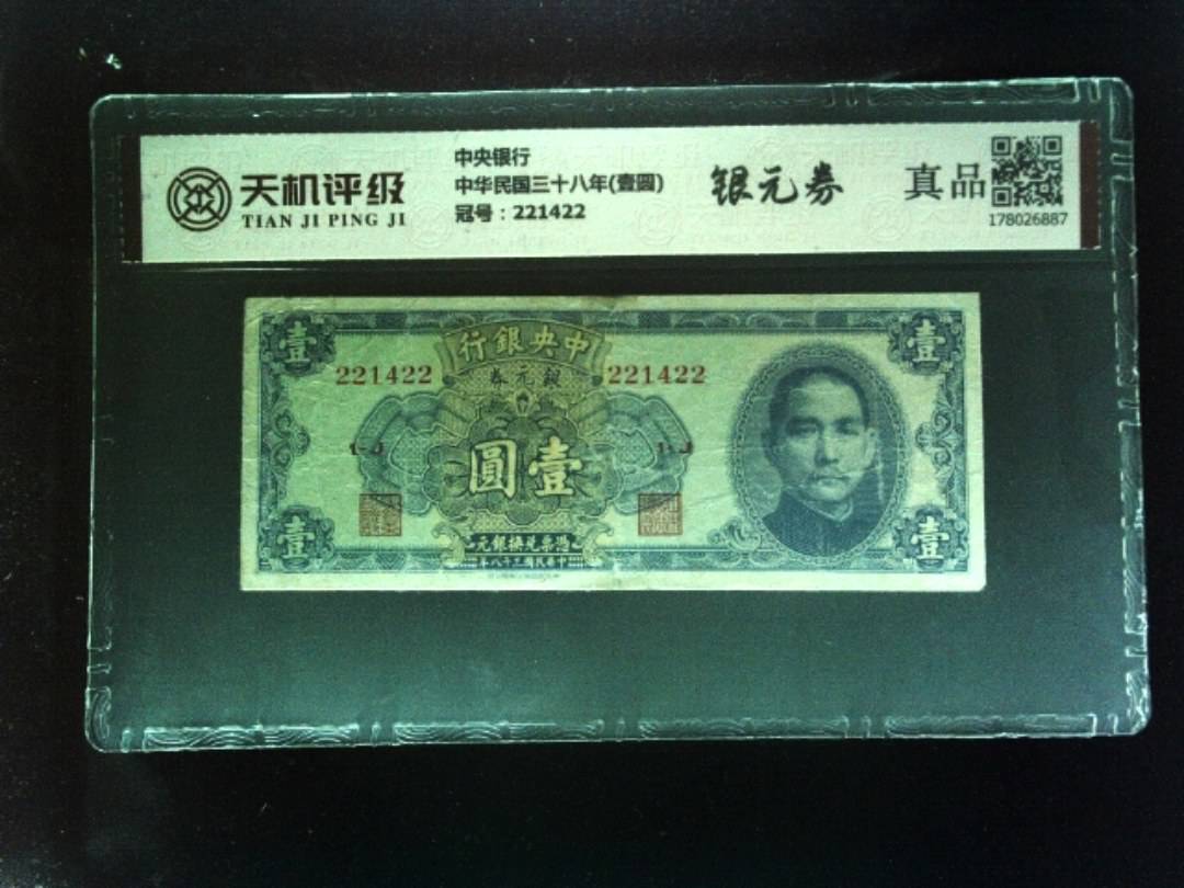 中央银行中华民国三十八年(壹圆)，冠号221422，纸币，钱币收藏
