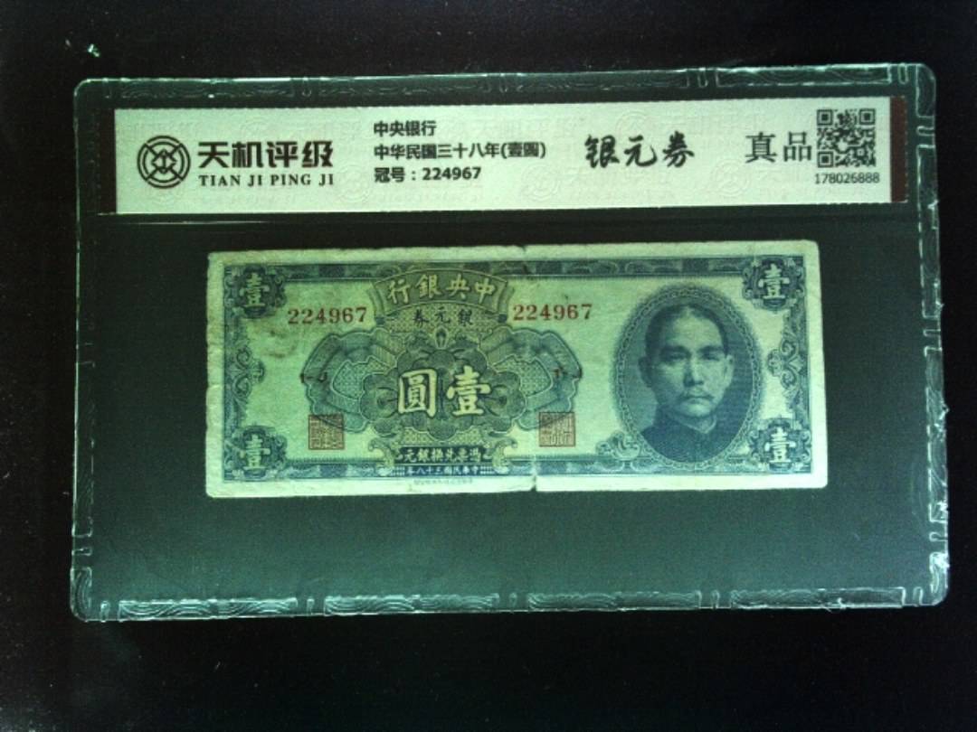 中央银行中华民国三十八年(壹圆)，冠号224967，纸币，钱币收藏