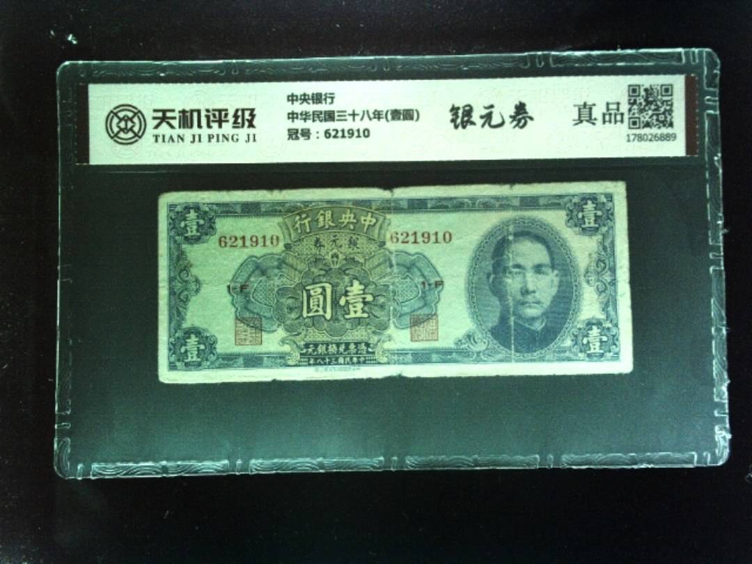 中央银行中华民国三十八年(壹圆)，冠号621910，纸币，钱币收藏