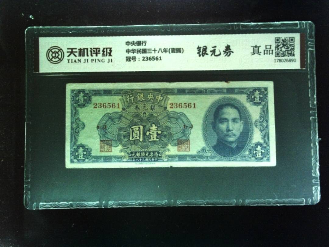 中央银行中华民国三十八年(壹圆)，冠号236561，纸币，钱币收藏