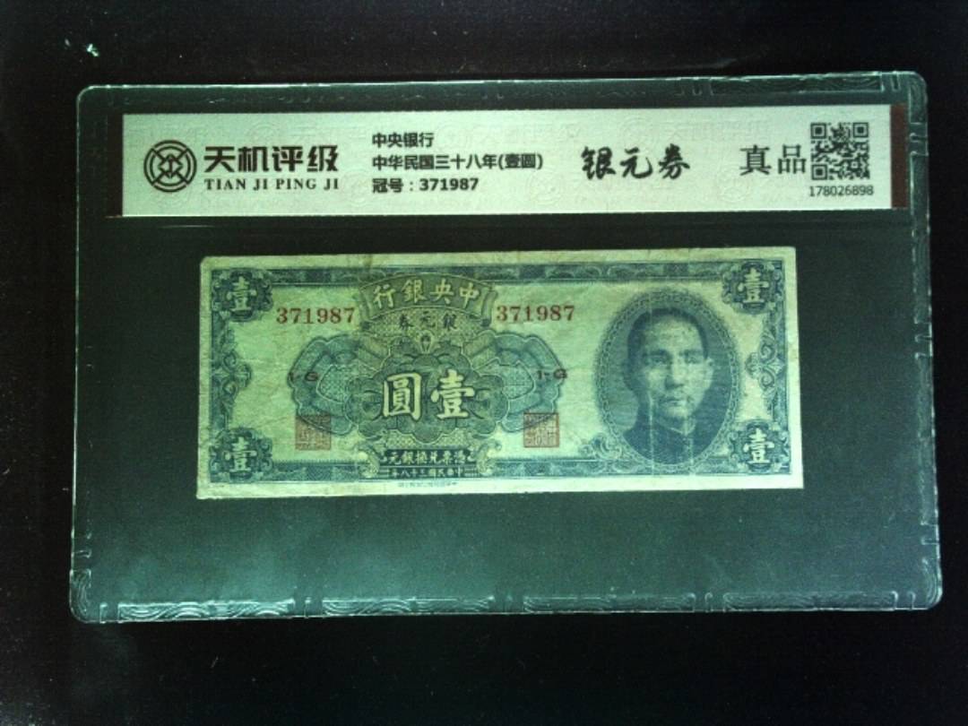 中央银行中华民国三十八年(壹圆)，冠号371987，纸币，钱币收藏