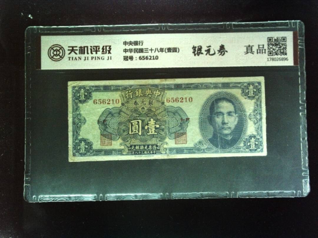 中央银行中华民国三十八年(壹圆)，冠号656210，纸币，钱币收藏