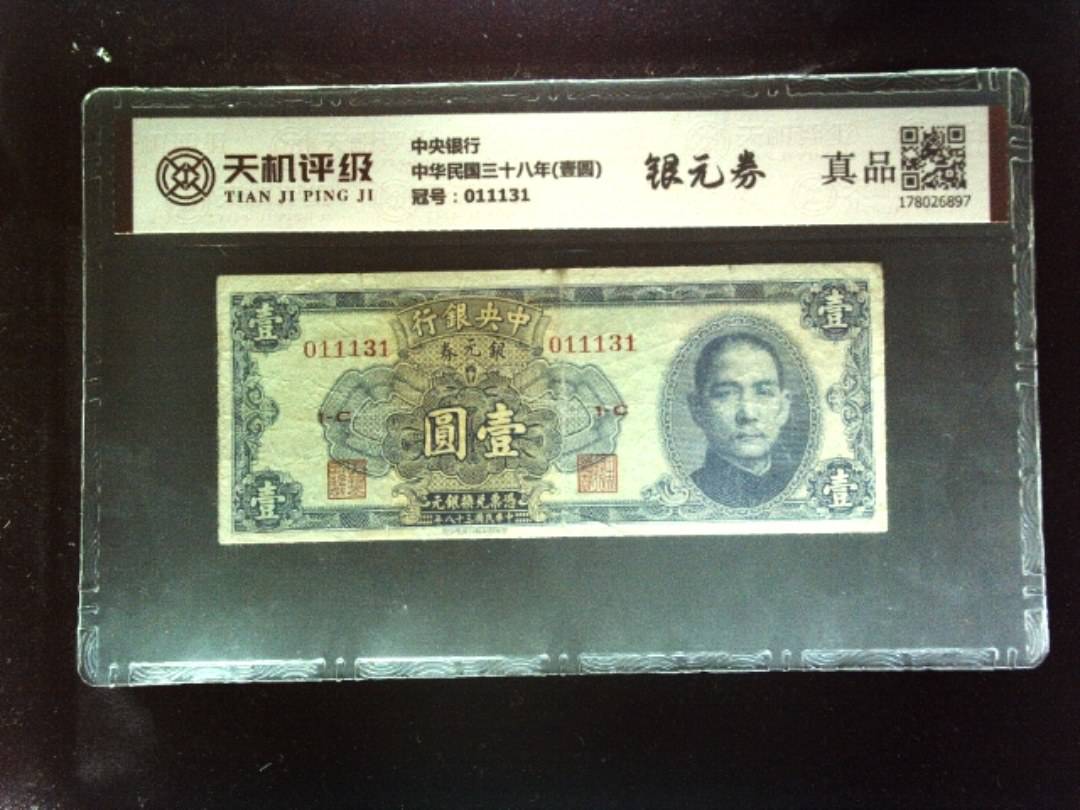 中央银行中华民国三十八年(壹圆)，冠号011131，纸币，钱币收藏