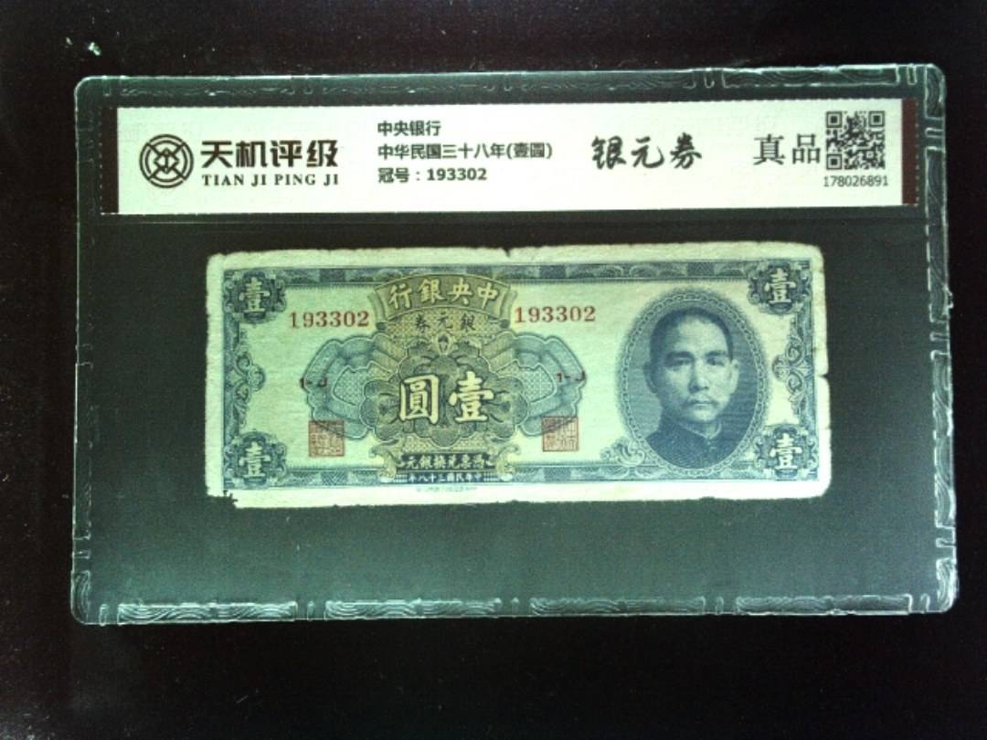 中央银行中华民国三十八年(壹圆)，冠号193302，纸币，钱币收藏