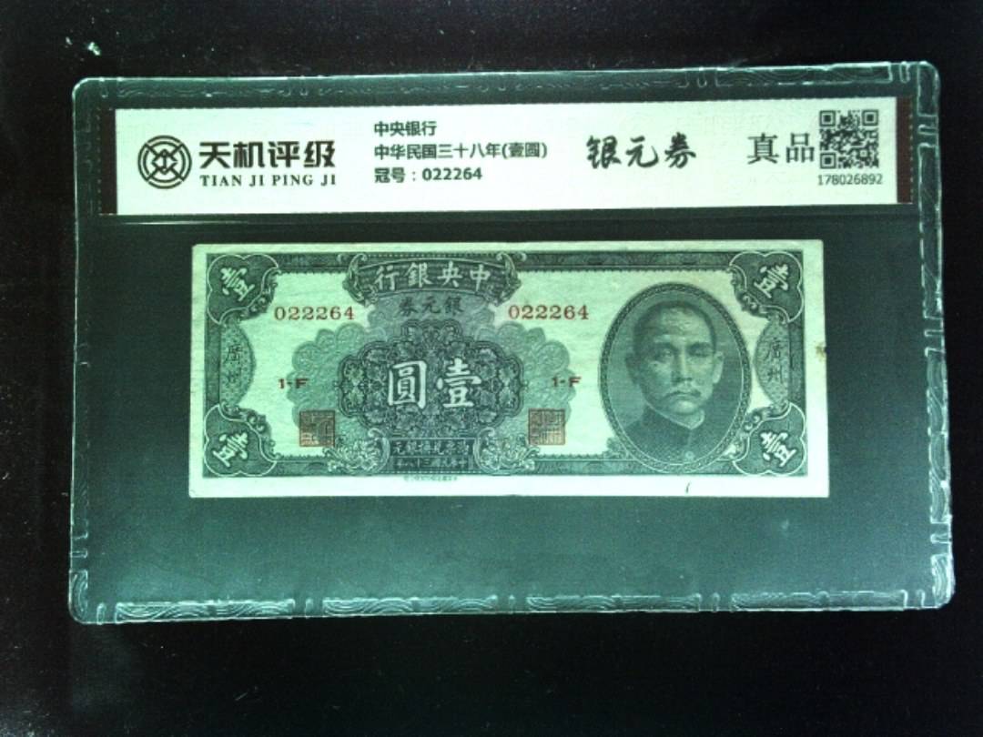 中央银行中华民国三十八年(壹圆)，冠号022264，纸币，钱币收藏