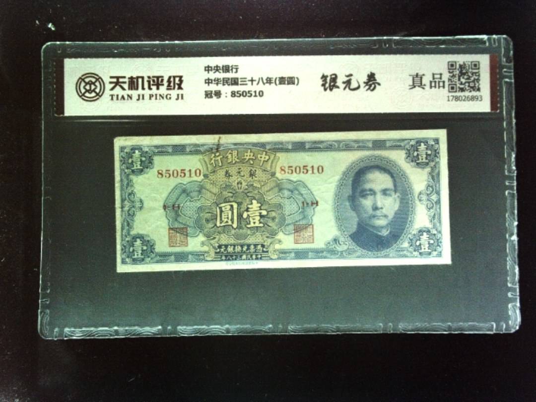 中央银行中华民国三十八年(壹圆)，冠号850510，纸币，钱币收藏