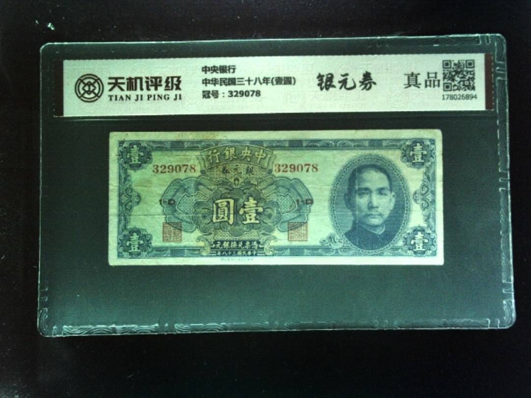 中央银行中华民国三十八年(壹圆)，冠号329078，纸币，钱币收藏