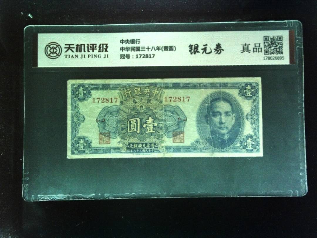 中央银行中华民国三十八年(壹圆)，冠号172817，纸币，钱币收藏