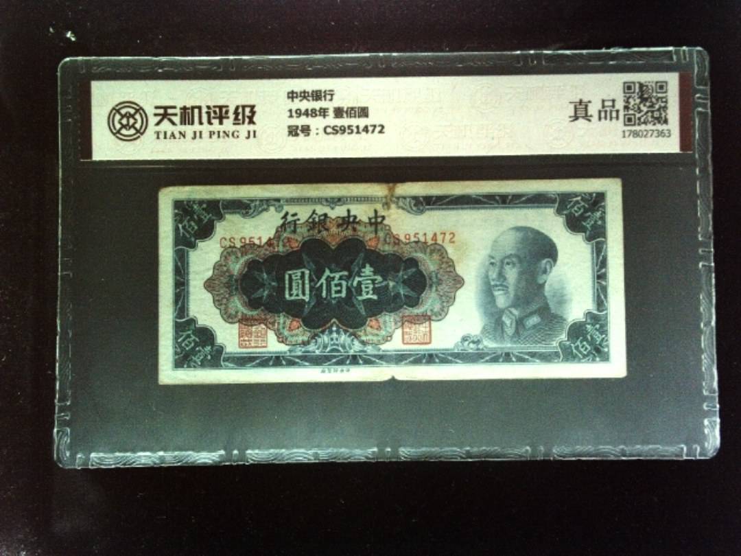 中央银行1948年 壹佰圆，冠号CS951472，纸币，钱币收藏