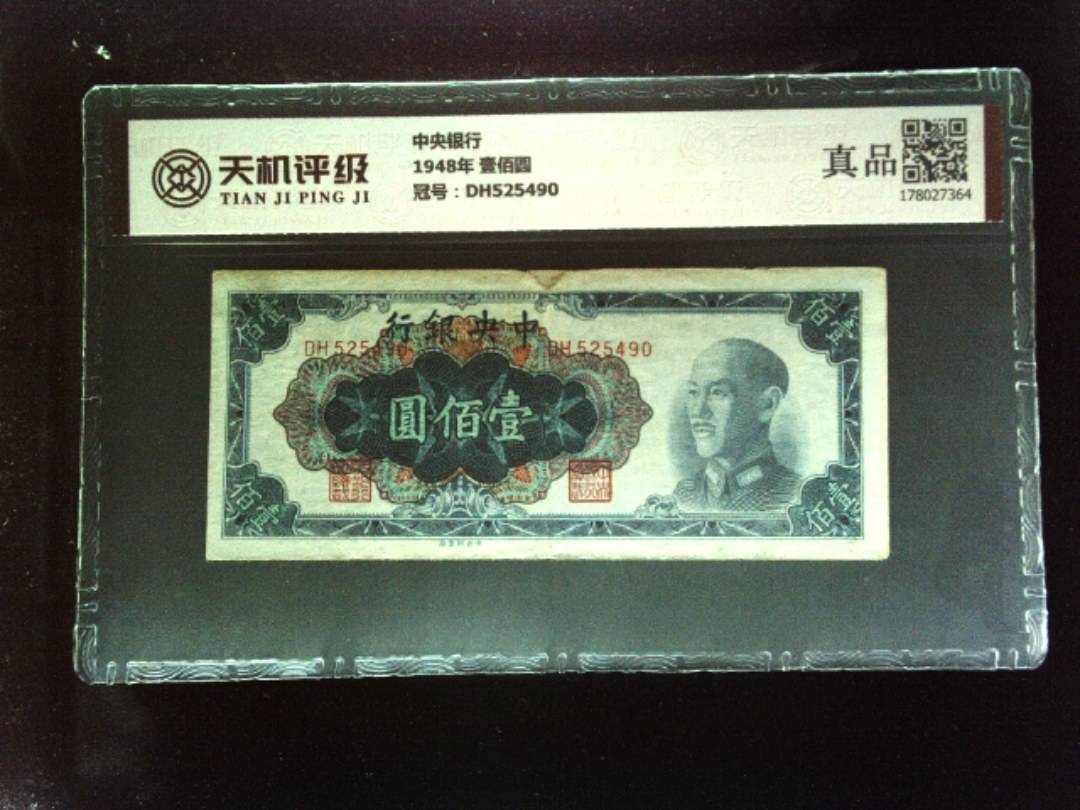 中央银行1948年 壹佰圆，冠号DH525490，纸币，钱币收藏