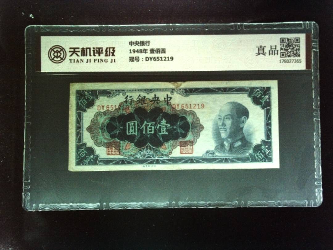 中央银行1948年 壹佰圆，冠号DY651219，纸币，钱币收藏
