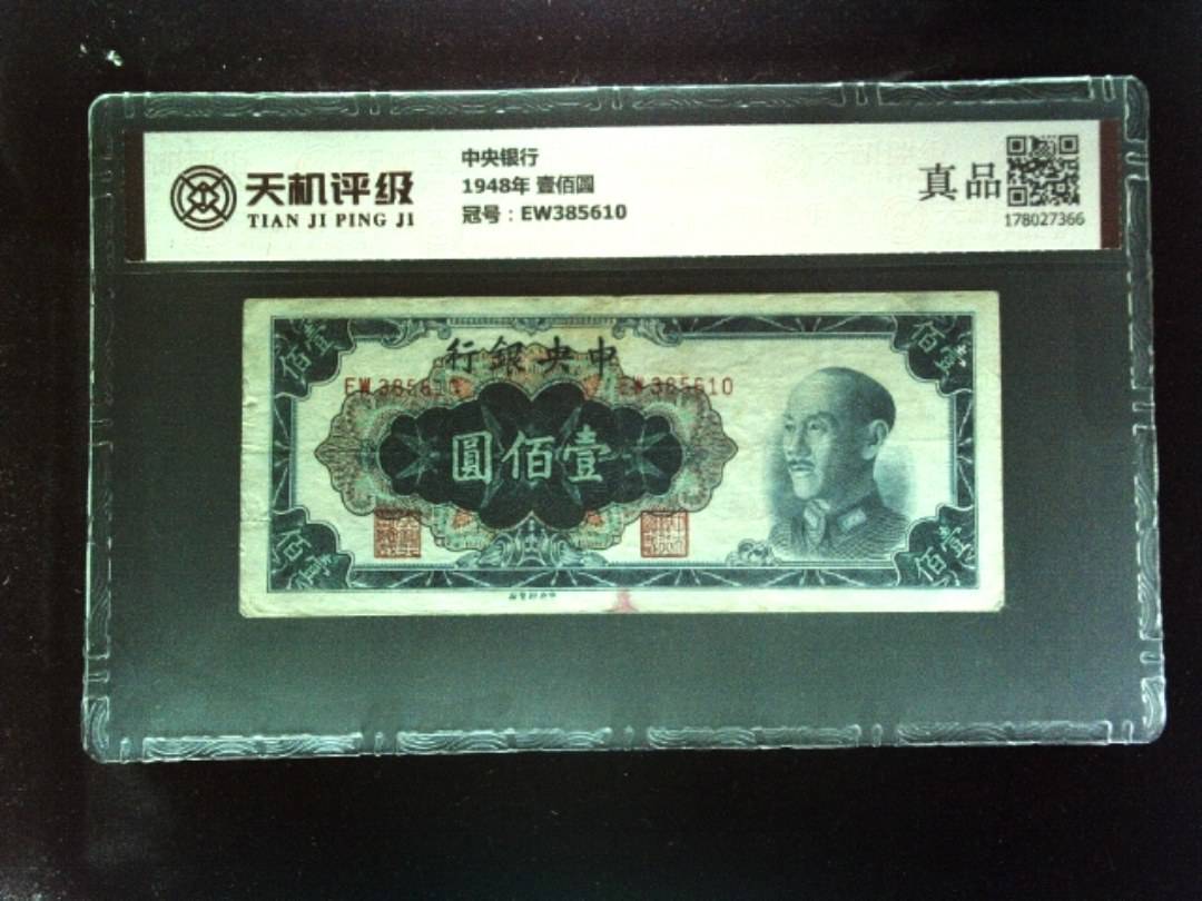 中央银行1948年 壹佰圆，冠号EW385610，纸币，钱币收藏