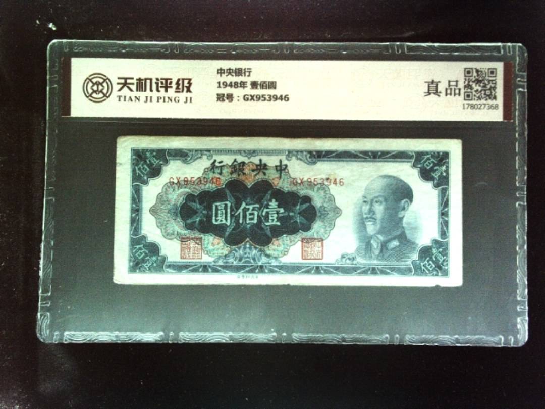 中央银行1948年 壹佰圆，冠号GX953946，纸币，钱币收藏