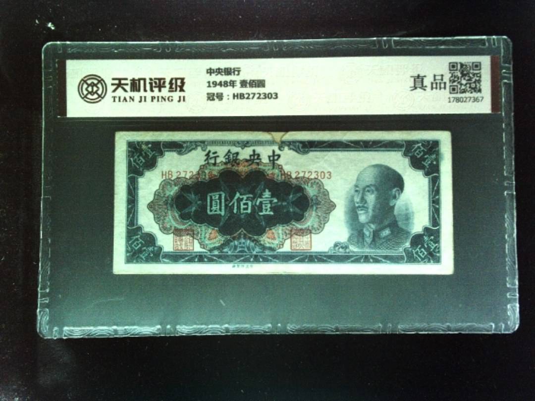中央银行1948年 壹佰圆，冠号HB272303，纸币，钱币收藏