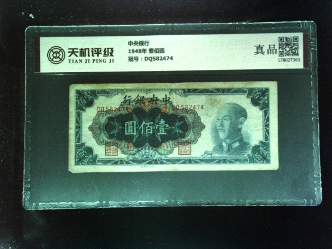 中央银行1948年 壹佰圆，冠号DQ582474，纸币，钱币收藏