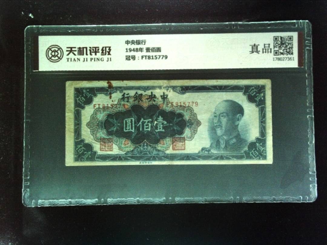 中央银行1948年 壹佰圆，冠号FT815779，纸币，钱币收藏