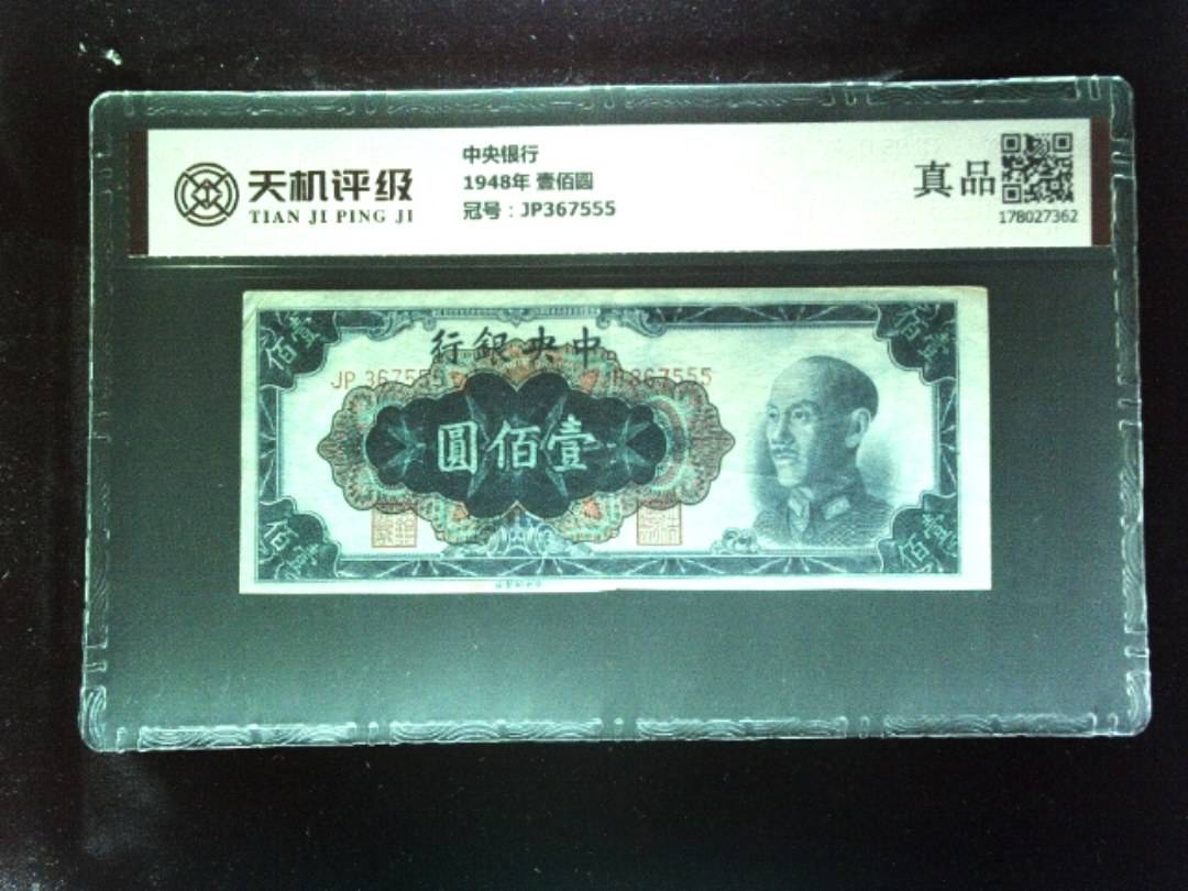 中央银行1948年 壹佰圆，冠号JP367555，纸币，钱币收藏