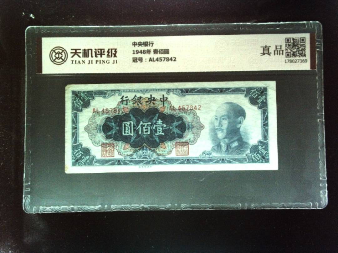 中央银行1948年 壹佰圆，冠号AL457842，纸币，钱币收藏