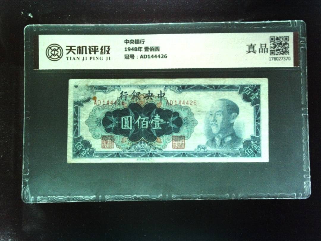 中央银行1948年 壹佰圆，冠号AD144426，纸币，钱币收藏