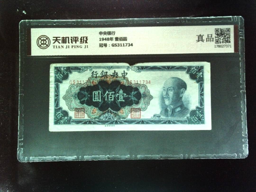 中央银行1948年 壹佰圆，冠号GS311734，纸币，钱币收藏