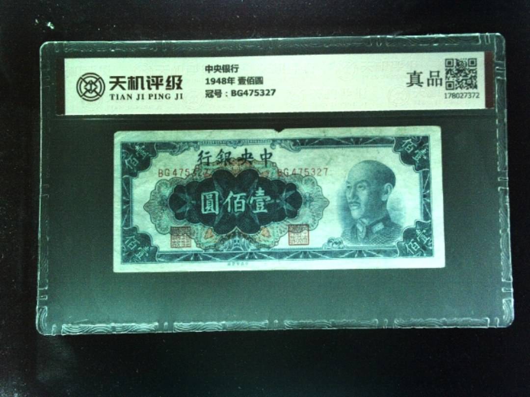 中央银行1948年 壹佰圆，冠号BG475327，纸币，钱币收藏