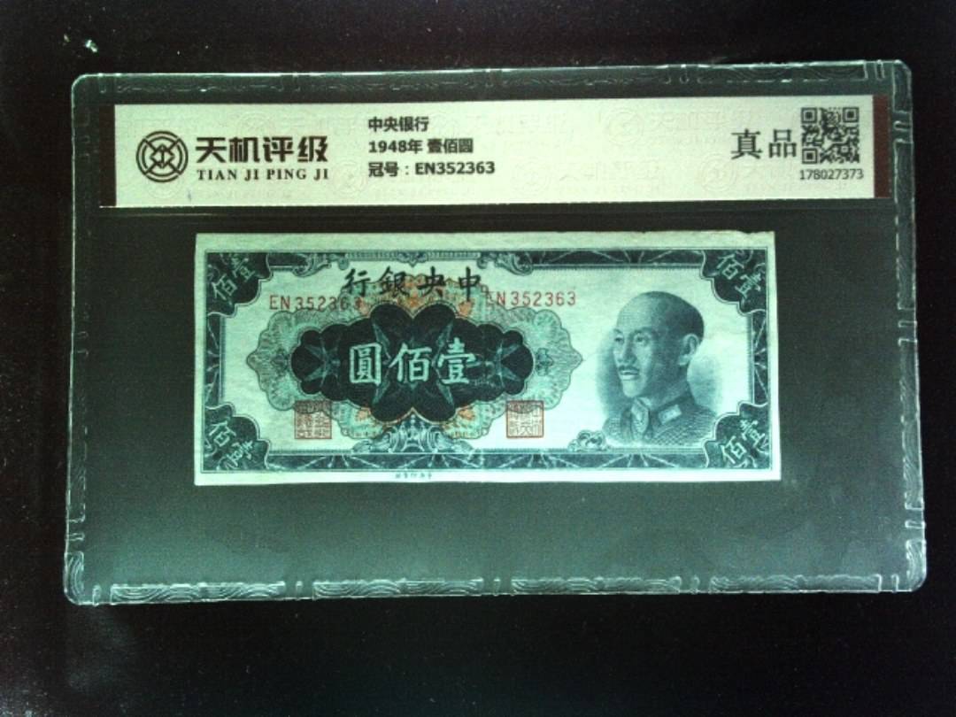 中央银行1948年 壹佰圆，冠号EN352363，纸币，钱币收藏
