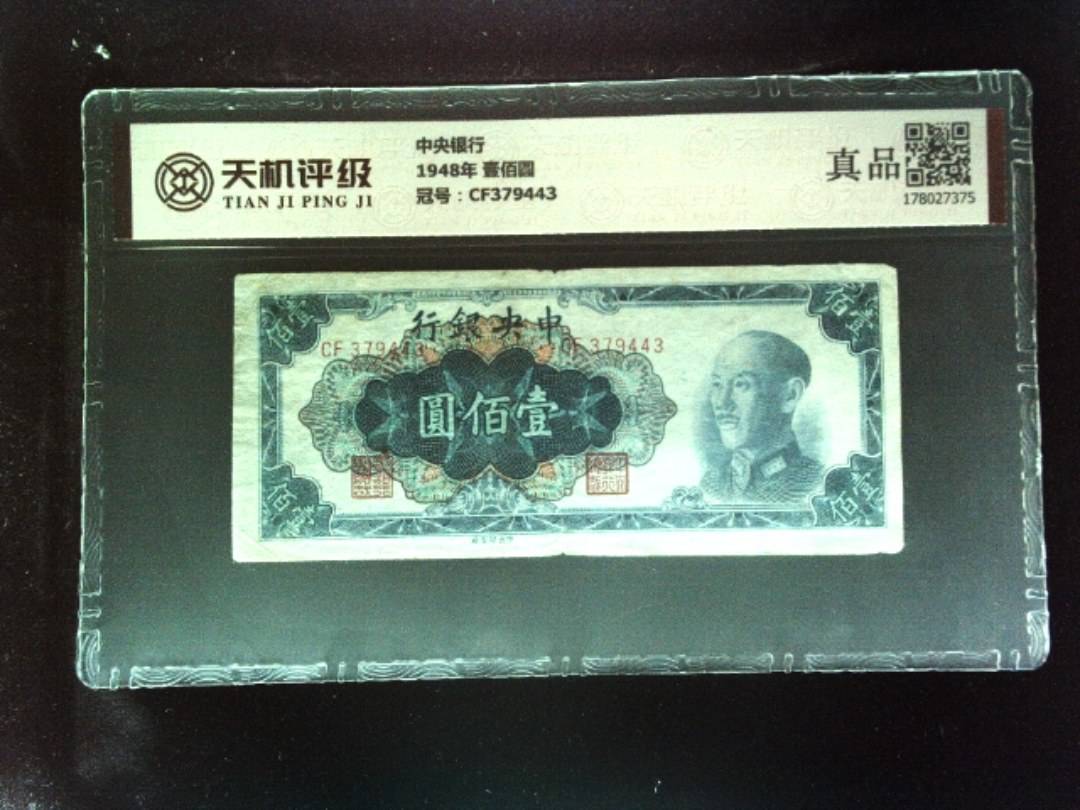 中央银行1948年 壹佰圆，冠号CF379443，纸币，钱币收藏