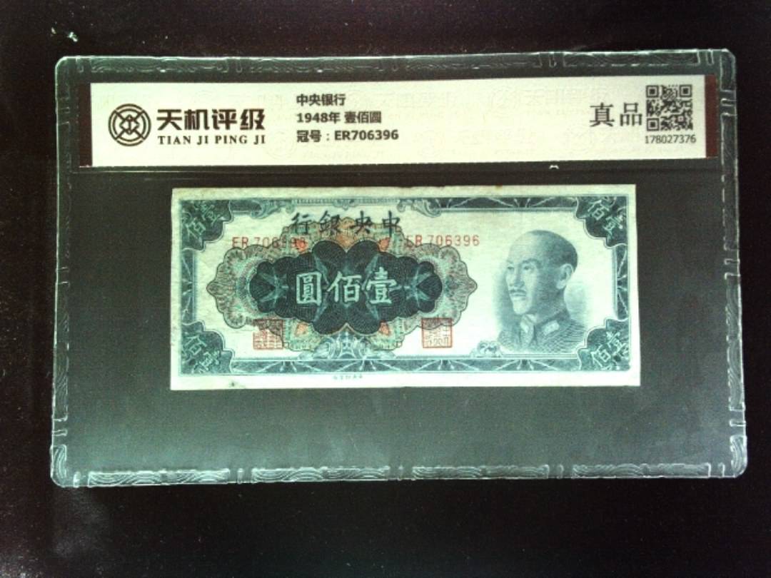 中央银行1948年 壹佰圆，冠号ER706396，纸币，钱币收藏