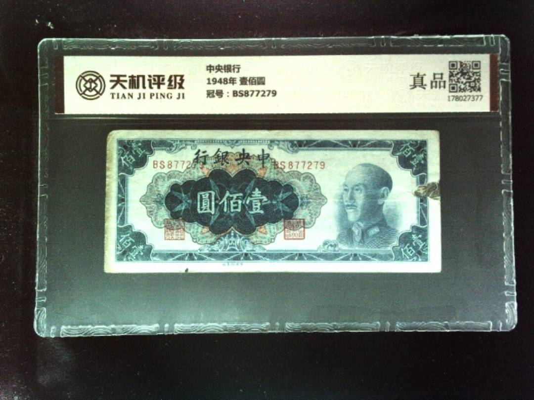 中央银行1948年 壹佰圆，冠号BS877279，纸币，钱币收藏