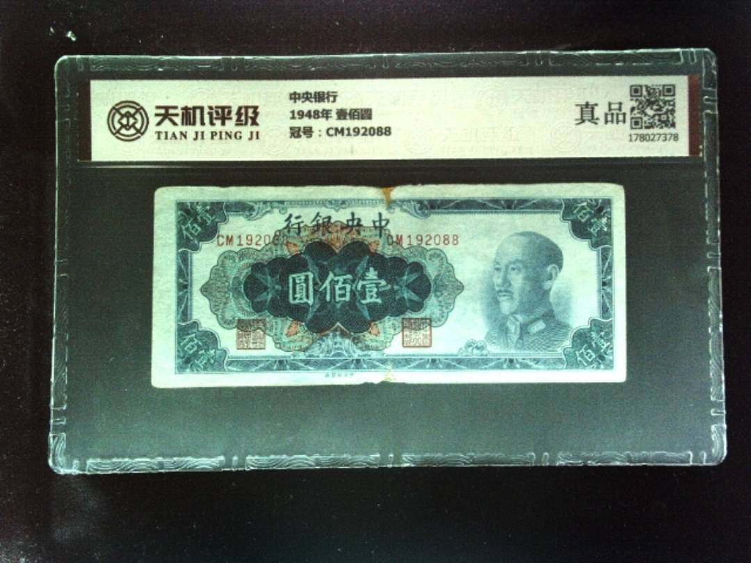 中央银行1948年 壹佰圆，冠号CM192088，纸币，钱币收藏