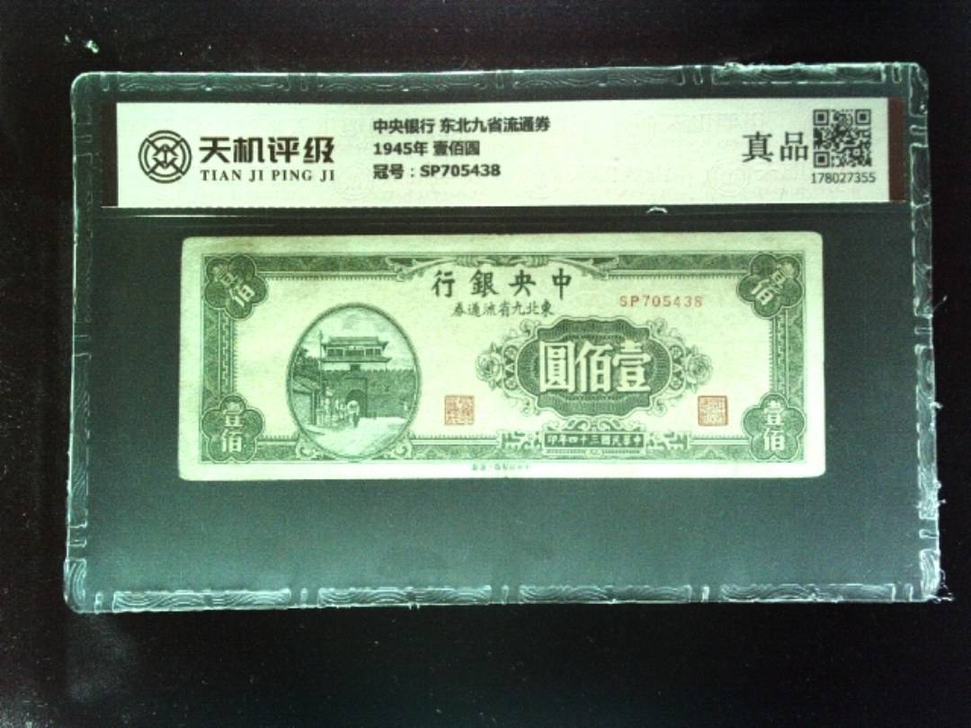 中央银行 东北九省流通券1945年 壹佰圆，冠号SP705438，纸币，钱币收藏