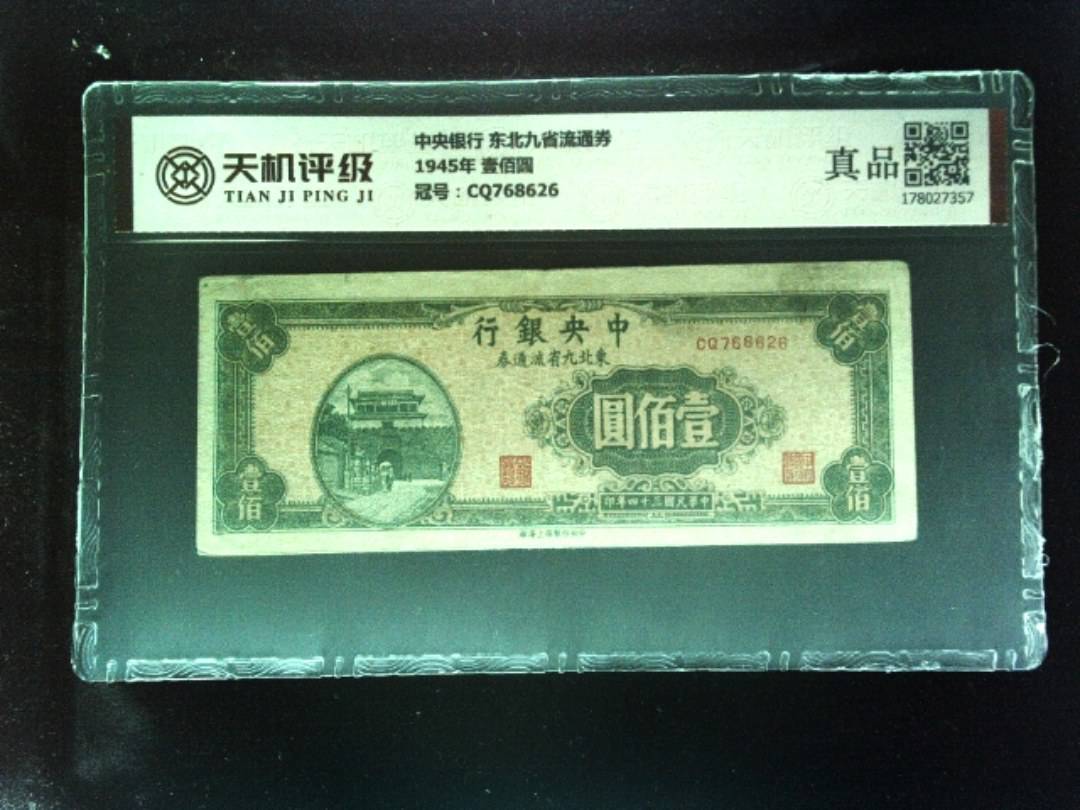 中央银行 东北九省流通券1945年 壹佰圆，冠号CQ768626，纸币，钱币收藏