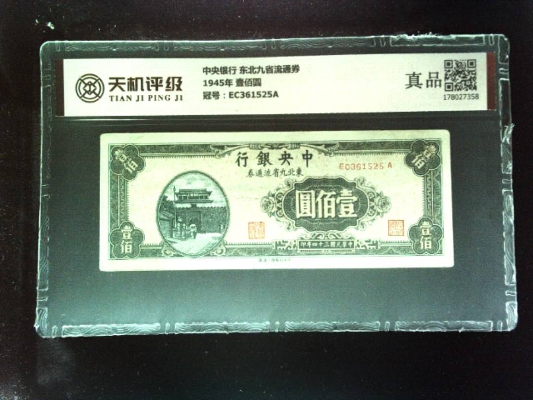 中央银行 东北九省流通券1945年 壹佰圆，冠号EC361525A，纸币，钱币收藏