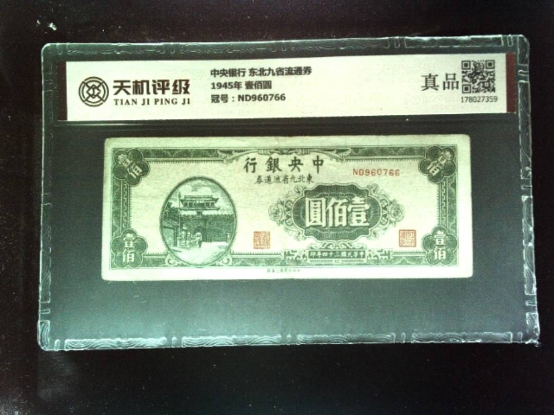 中央银行 东北九省流通券1945年 壹佰圆，冠号ND960766，纸币，钱币收藏