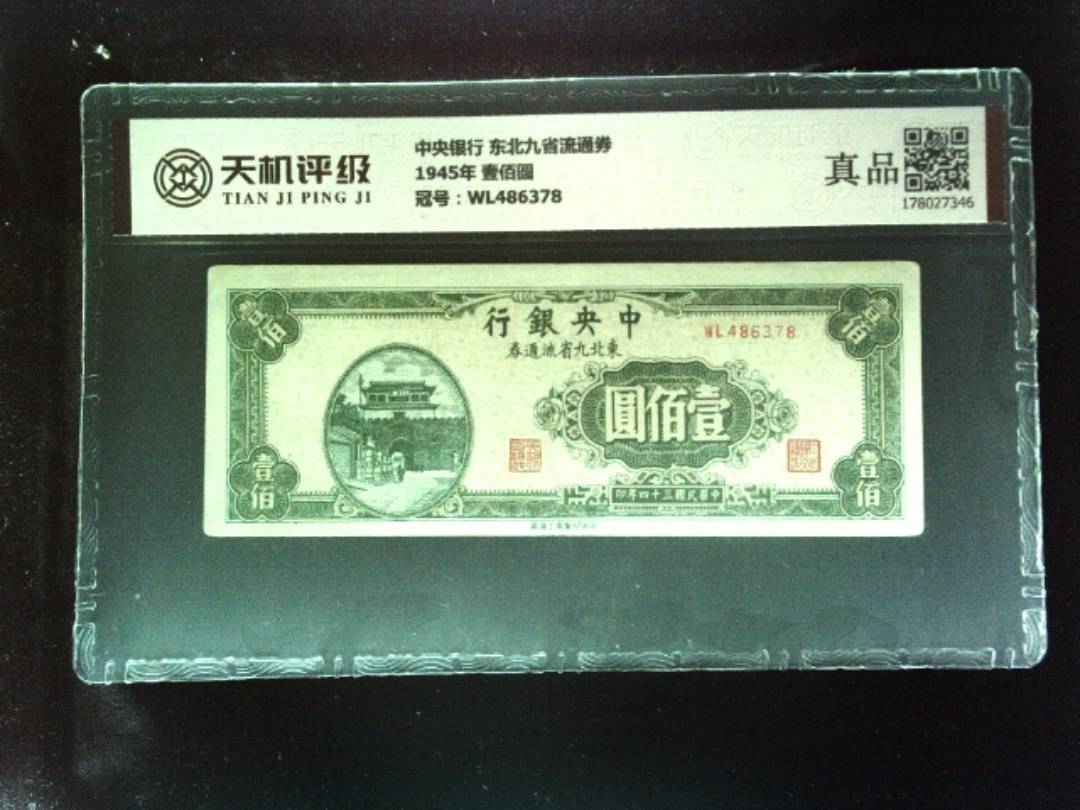 中央银行 东北九省流通券1945年 壹佰圆，冠号WL486378，纸币，钱币收藏