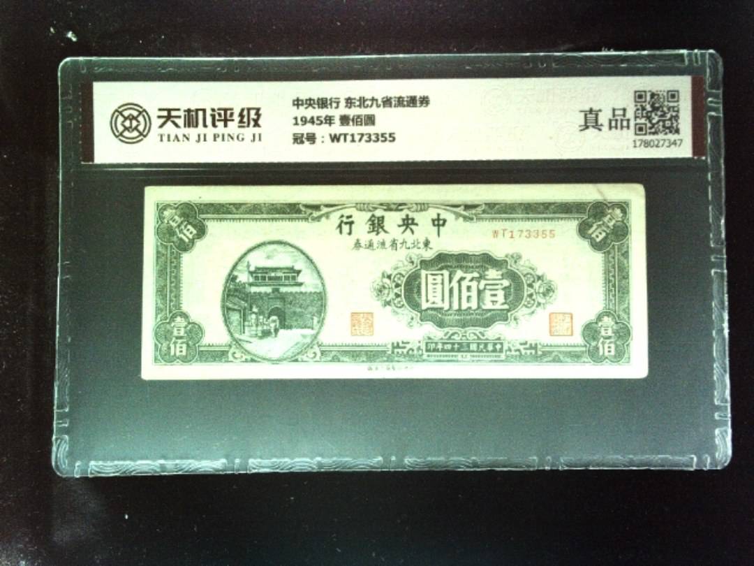 中央银行 东北九省流通券1945年 壹佰圆，冠号WT173355，纸币，钱币收藏