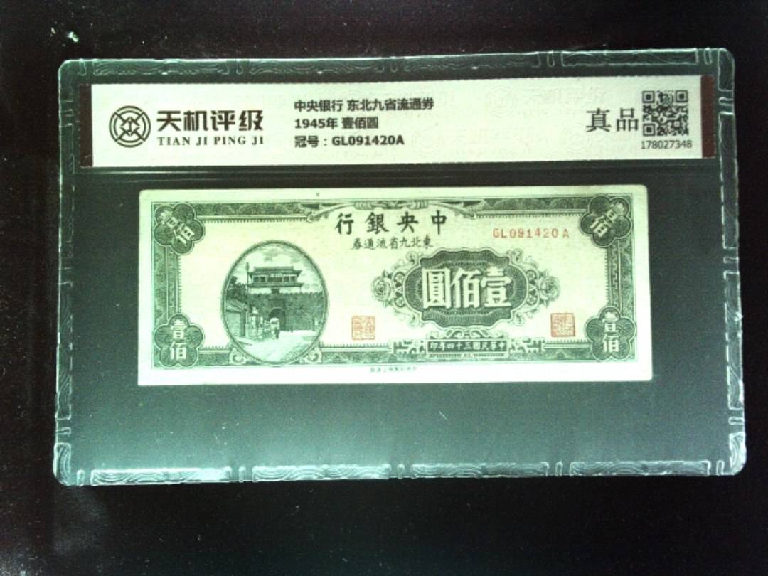 中央银行 东北九省流通券1945年 壹佰圆，冠号GL091420A，纸币，钱币收藏