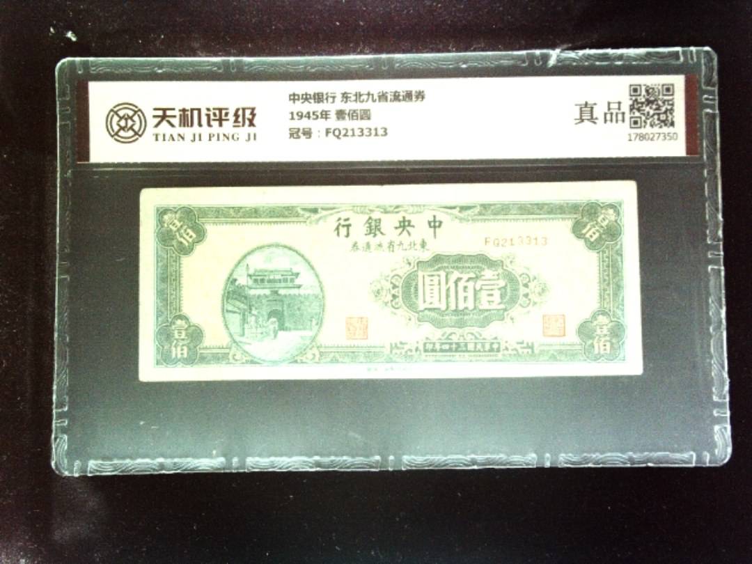 中央银行 东北九省流通券1945年 壹佰圆，冠号FQ213313，纸币，钱币收藏