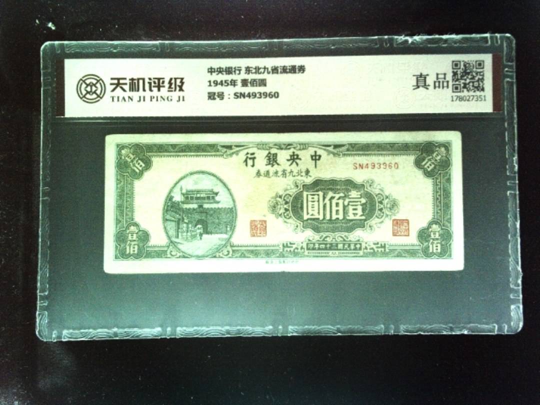 中央银行 东北九省流通券1945年 壹佰圆，冠号SN493960，纸币，钱币收藏