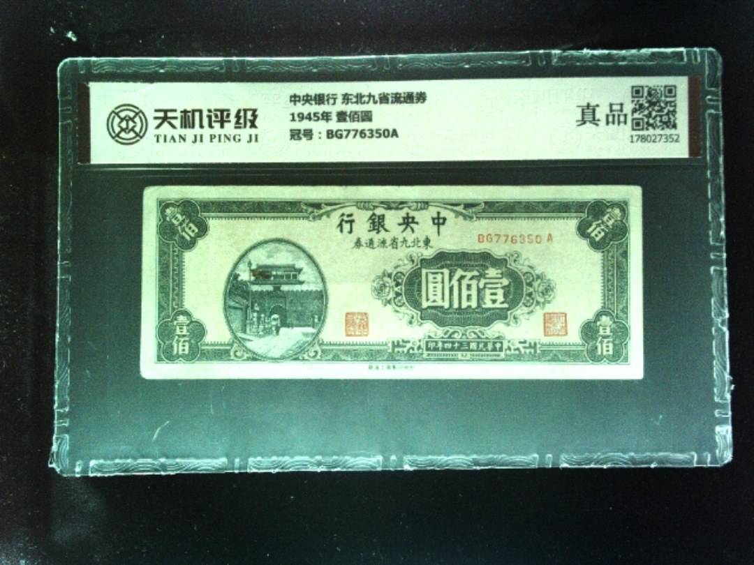 中央银行 东北九省流通券1945年 壹佰圆，冠号BG776350A，纸币，钱币收藏