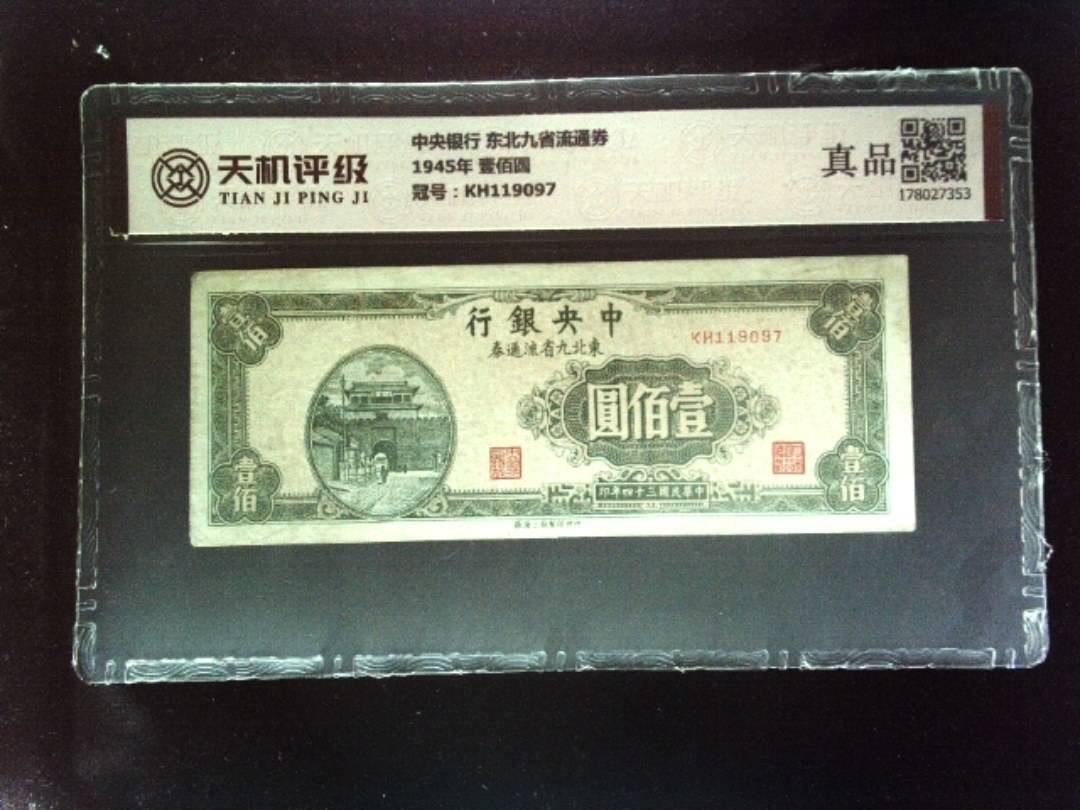 中央银行 东北九省流通券1945年 壹佰圆，冠号KH119097，纸币，钱币收藏