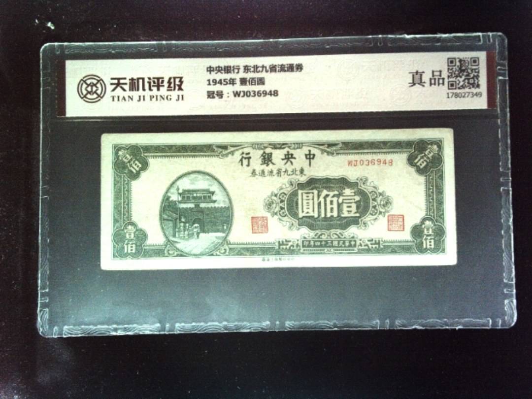 中央银行 东北九省流通券1945年 壹佰圆，冠号WJ036948，纸币，钱币收藏