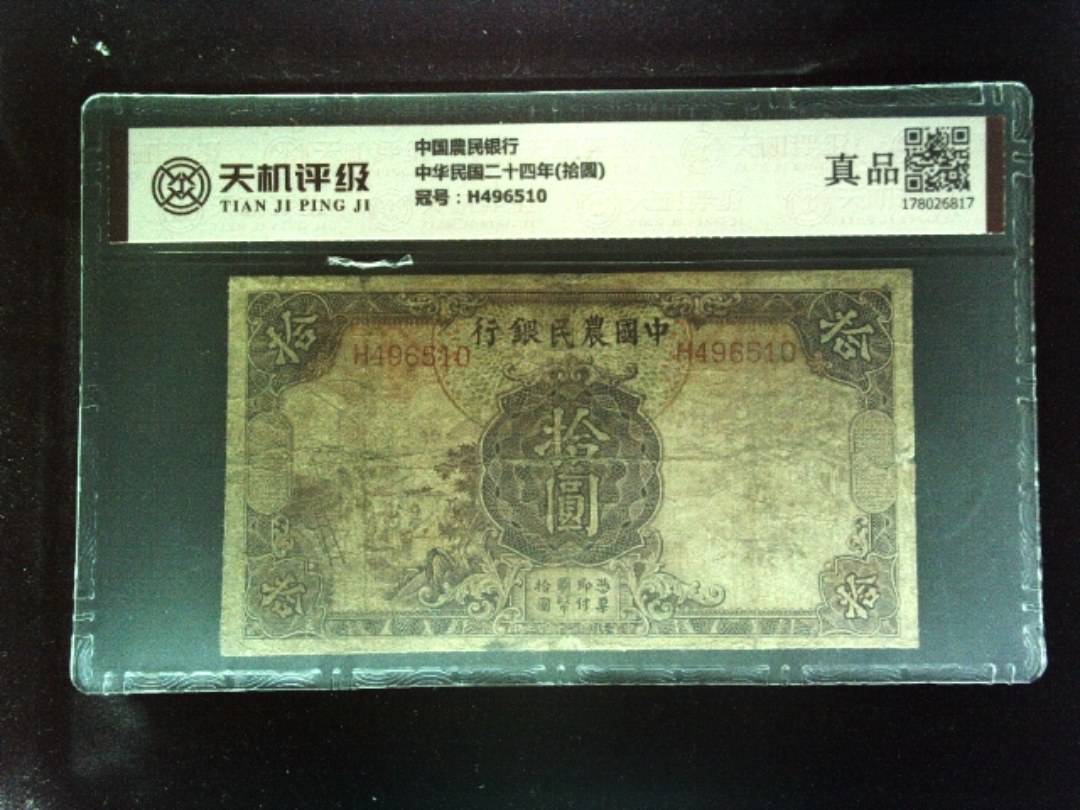 中国農民银行中华民国二十四年(拾圆)，冠号H496510，纸币，钱币收藏