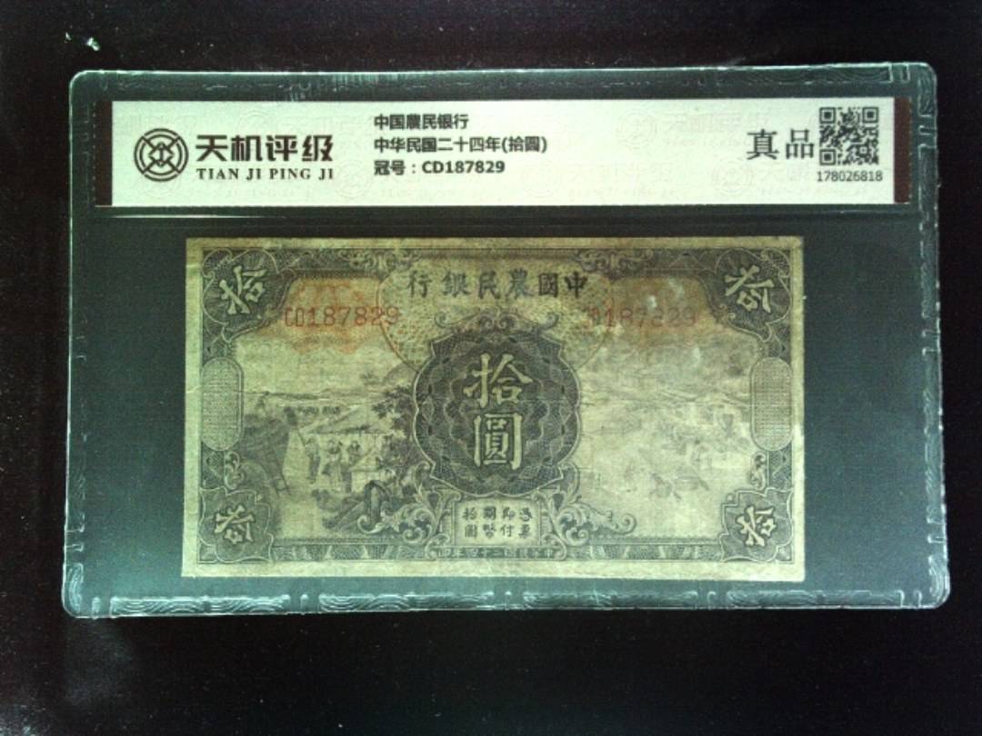中国農民银行中华民国二十四年(拾圆)，冠号CD187829，纸币，钱币收藏