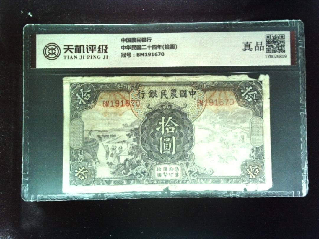 中国農民银行中华民国二十四年(拾圆)，冠号BM191670，纸币，钱币收藏